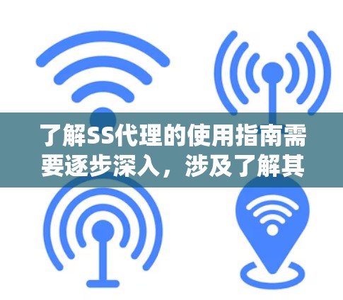 了解SS代理的使用指南需要逐步深入,涉及了解其功能、配置和不同场景的应用。以下是一个结构化的指南,帮助您系统地理解和使用SS代理 了解SS代理的使用指南需要逐步深入,涉及了解其功能、配置和不同场景的应用。以下是一个结构化的指南,帮助您系统地理解和使用SS代理