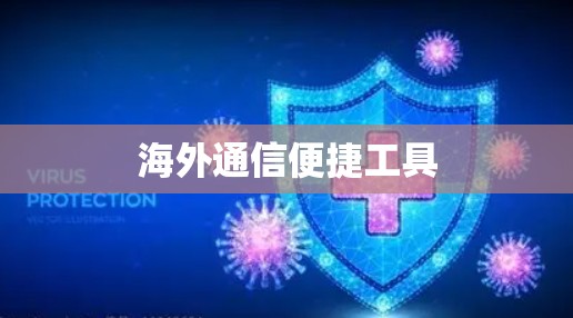 海外通信便捷工具 海外通信便捷工具