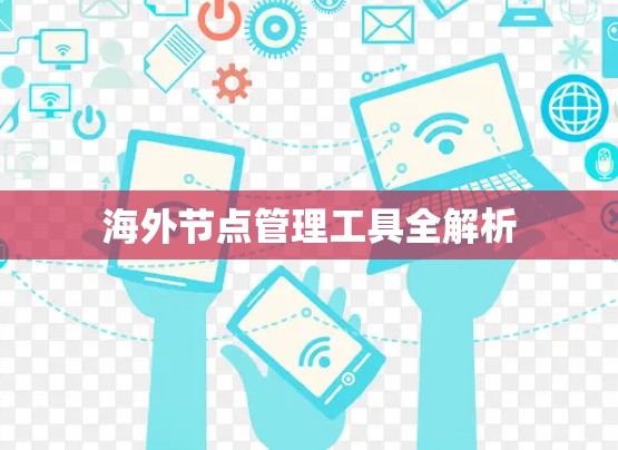 海外节点管理工具全解析 海外节点管理工具全解析