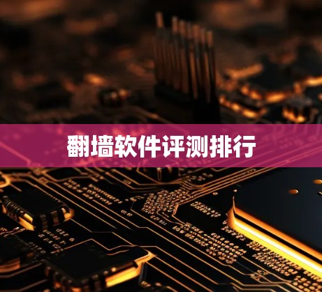 翻墙软件评测排行
