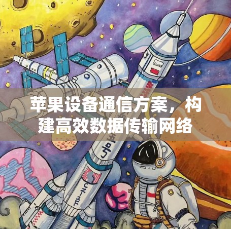 苹果设备通信方案,构建高效数据传输网络 苹果设备通信方案,构建高效数据传输网络