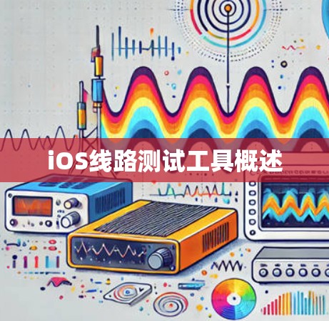 iOS线路测试工具概述 iOS线路测试工具概述