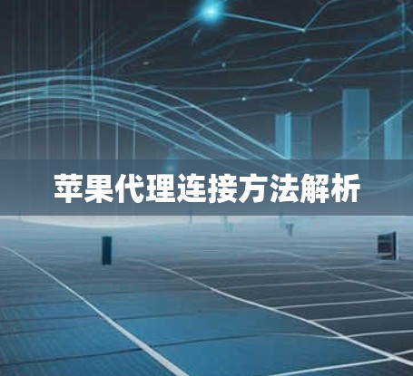 苹果代理连接方法解析 苹果代理连接方法解析