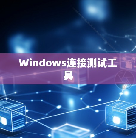 Windows连接测试工具 Windows连接测试工具