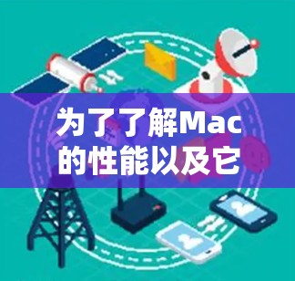 为了了解Mac的性能以及它在不同平台上的表现，可以使用以下链接和在线测试工具。以下是详细的步骤和推荐