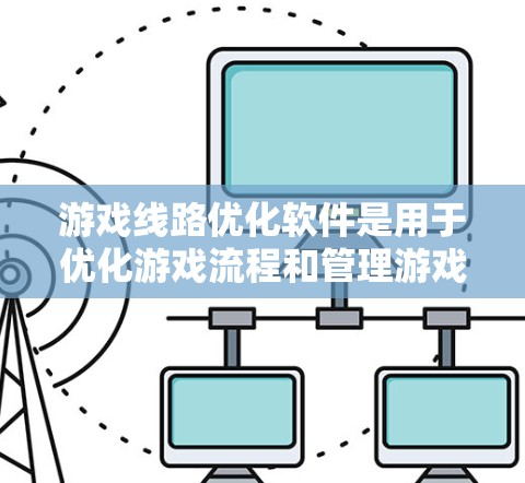 游戏线路优化软件是用于优化游戏流程和管理游戏相关数据的工具,主要涉及数据管理、网络优化、性能优化、安全监控、多平台适配和实时反馈等多个方面。以下是对该主题的详细总结 游戏线路优化软件是用于优化游戏流程和管理游戏相关数据的工具,主要涉及数据管理、网络优化、性能优化、安全监控、多平台适配和实时反馈等多个方面。以下是对该主题的详细总结
