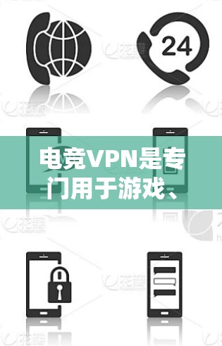 电竞VPN是专门用于游戏、电子竞技等领域的VPN服务，旨在保护玩家的隐私和安全。以下是几种常见的电竞VPN工具