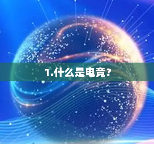1.什么是电竞? 1.什么是电竞?