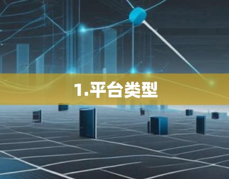 1.平台类型