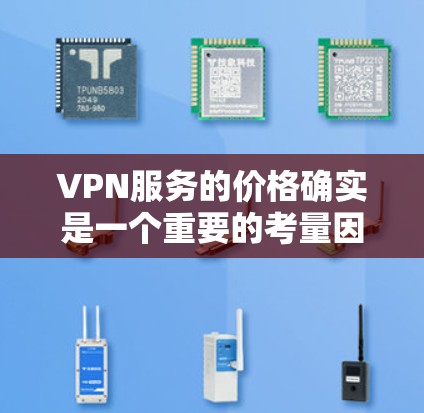 VPN服务的价格确实是一个重要的考量因素,但它并不是唯一的决定因素。价格只是其中一个方面,其他关键因素包括服务的安全性、质量、覆盖范围和设备兼容性等。以下是一些 VPN 服务的常见价格排位,供参考 VPN服务的价格确实是一个重要的考量因素,但它并不是唯一的决定因素。价格只是其中一个方面,其他关键因素包括服务的安全性、质量、覆盖范围和设备兼容性等。以下是一些 VPN 服务的常见价格排位,供参考