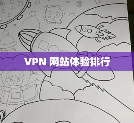 VPN 网站体验排行 VPN 网站体验排行