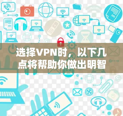 选择VPN时,以下几点将帮助你做出明智的选择 选择VPN时,以下几点将帮助你做出明智的选择