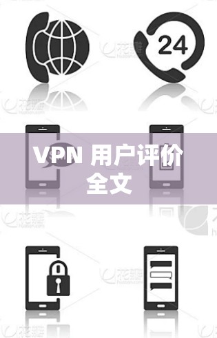VPN 用户评价全文 VPN 用户评价全文
