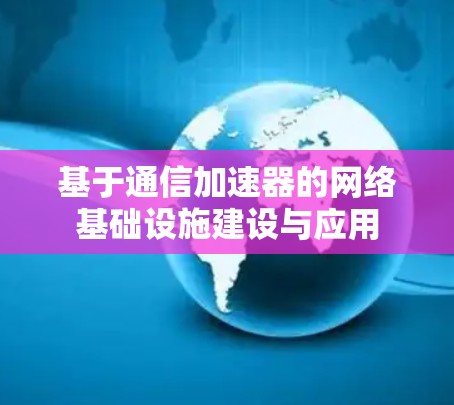 基于通信加速器的网络基础设施建设与应用 基于通信加速器的网络基础设施建设与应用
