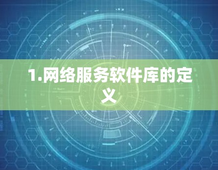 1.网络服务软件库的定义