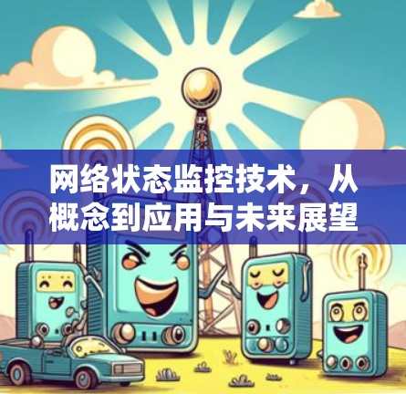 网络状态监控技术，从概念到应用与未来展望