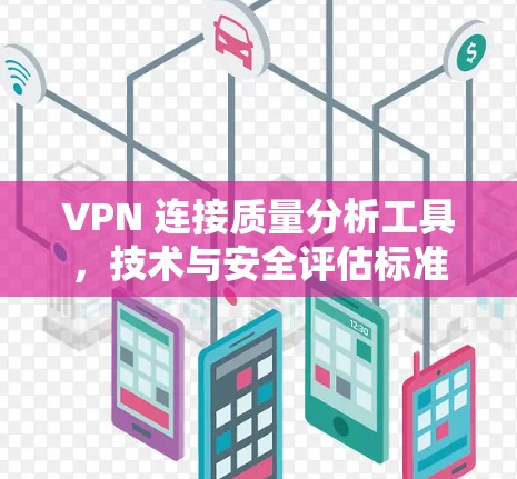 VPN 连接质量分析工具，技术与安全评估标准