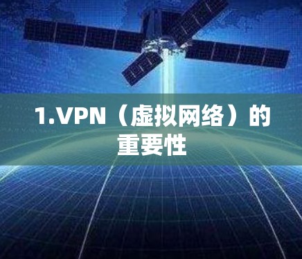 1.VPN(虚拟网络)的重要性 1.VPN(虚拟网络)的重要性