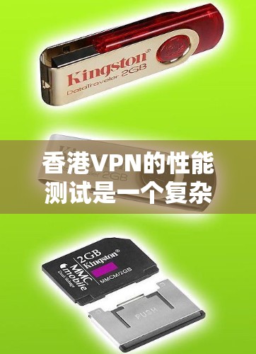 香港VPN的性能测试是一个复杂的问题,因为它涉及多个因素,包括香港的网络环境、服务器配置、客户端设置以及测试工具等。以下是一些关键点,帮助你更好地理解香港VPN的性能测试 香港VPN的性能测试是一个复杂的问题,因为它涉及多个因素,包括香港的网络环境、服务器配置、客户端设置以及测试工具等。以下是一些关键点,帮助你更好地理解香港VPN的性能测试