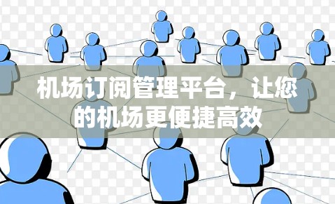 机场订阅管理平台，让您的机场更便捷高效