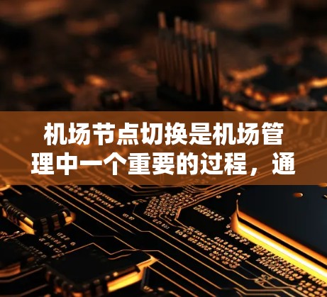 机场节点切换是机场管理中一个重要的过程,通常涉及多个节点之间的切换。以下是机场节点切换的方法和流程,分为机场节点切换和网络节点切换两种情况 机场节点切换是机场管理中一个重要的过程,通常涉及多个节点之间的切换。以下是机场节点切换的方法和流程,分为机场节点切换和网络节点切换两种情况