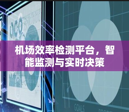 机场效率检测平台,智能监测与实时决策 机场效率检测平台,智能监测与实时决策