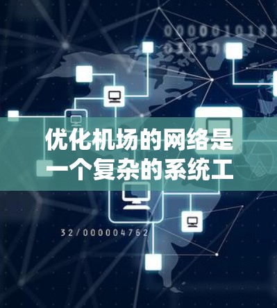 优化机场的网络是一个复杂的系统工程,涉及多方面的技术应用和管理。以下是一步步的优化方案 优化机场的网络是一个复杂的系统工程,涉及多方面的技术应用和管理。以下是一步步的优化方案