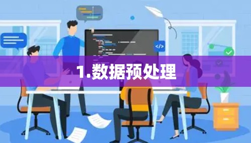 1.数据预处理 1.数据预处理