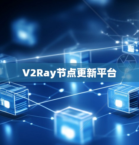 V2Ray节点更新平台