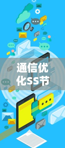通信优化SS节点管理软件