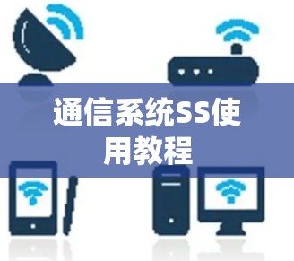 通信系统SS使用教程 通信系统SS使用教程