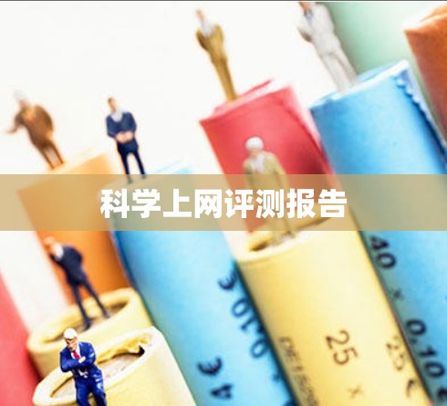 科学上网评测报告 科学上网评测报告