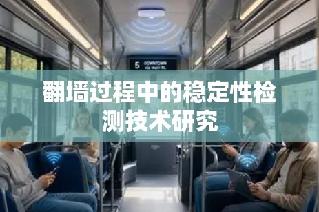 翻墙过程中的稳定性检测技术研究 翻墙过程中的稳定性检测技术研究