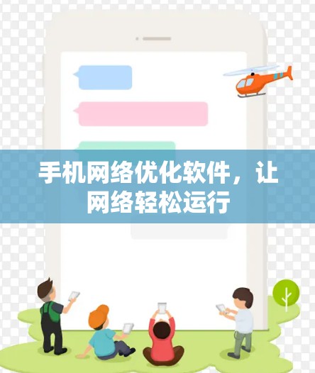 手机网络优化软件,让网络轻松运行 手机网络优化软件,让网络轻松运行