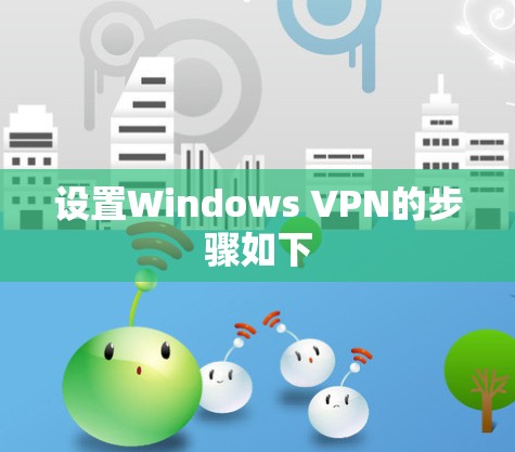 设置Windows VPN的步骤如下 设置Windows VPN的步骤如下