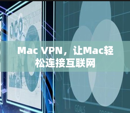Mac VPN,让Mac轻松连接互联网 Mac VPN,让Mac轻松连接互联网