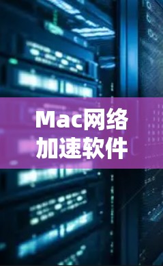 Mac网络加速软件可以帮助用户优化网络性能,通过技术手段提高网络速度,减少延迟和错误的发生。以下是一些常见的Mac网络加速软件及其特点 Mac网络加速软件可以帮助用户优化网络性能,通过技术手段提高网络速度,减少延迟和错误的发生。以下是一些常见的Mac网络加速软件及其特点
