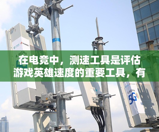 在电竞中,测速工具是评估游戏英雄速度的重要工具,有助于优化游戏性能并提升游戏体验。以下是针对电竞的测速工具推荐,包括功能、特点和适用场景 在电竞中,测速工具是评估游戏英雄速度的重要工具,有助于优化游戏性能并提升游戏体验。以下是针对电竞的测速工具推荐,包括功能、特点和适用场景