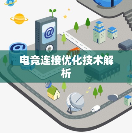 电竞连接优化技术解析