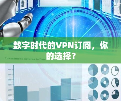 数字时代的VPN订阅,你的选择? 数字时代的VPN订阅,你的选择?