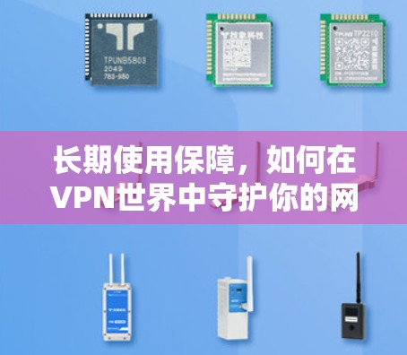 长期使用保障，如何在VPN世界中守护你的网络权益