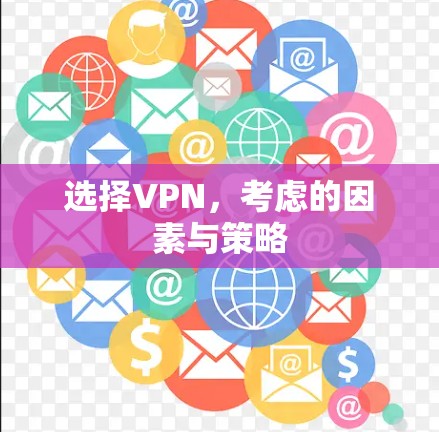 选择VPN,考虑的因素与策略 选择VPN,考虑的因素与策略