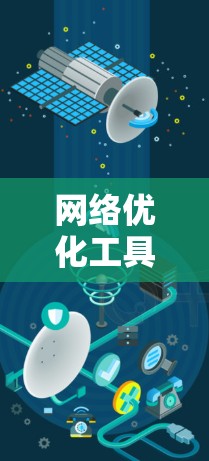 网络优化工具库，提升网络性能，保障信息传输