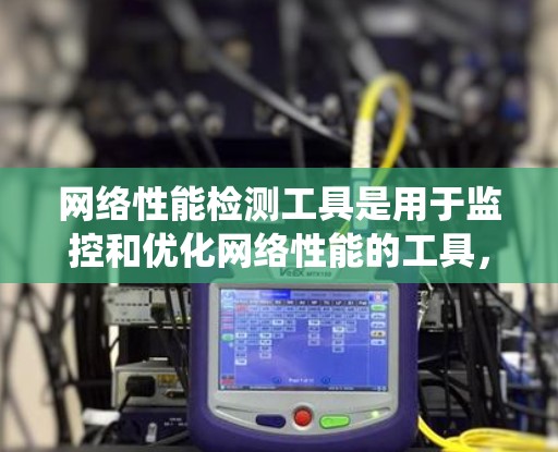 网络性能检测工具是用于监控和优化网络性能的工具,涵盖了流量分析、带宽监控、延迟监控、防火墙监控等多个方面。以下是对这些工具的系统总结 网络性能检测工具是用于监控和优化网络性能的工具,涵盖了流量分析、带宽监控、延迟监控、防火墙监控等多个方面。以下是对这些工具的系统总结