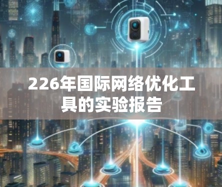 226年国际网络优化工具的实验报告