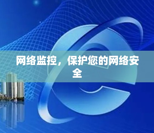 网络监控,保护您的网络安全 网络监控,保护您的网络安全