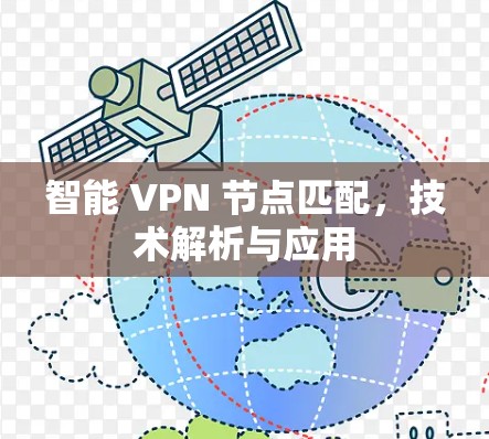 智能 VPN 节点匹配,技术解析与应用 智能 VPN 节点匹配,技术解析与应用