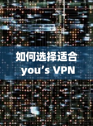 如何选择适合 you’s VPN 网线 如何选择适合 you’s VPN 网线