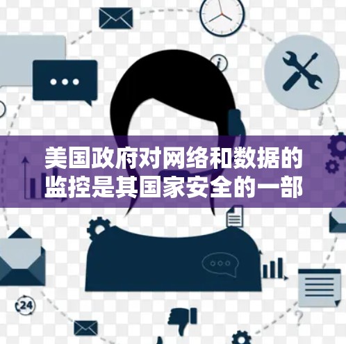 美国政府对网络和数据的监控是其国家安全的一部分，因此对美国使用VPN节点的连接情况较为敏感。以下是关于美国VPN节点连接的一些相关信息