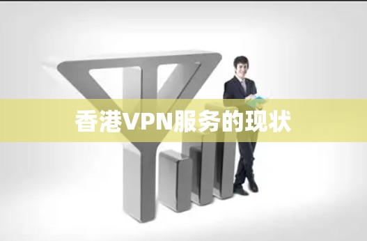 香港VPN服务的现状
